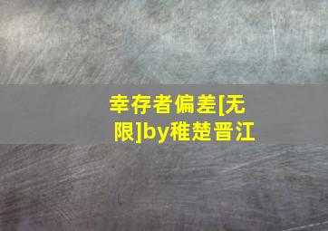 幸存者偏差[无限]by稚楚晋江